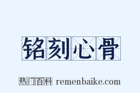 铭刻心骨是什么意思的图片